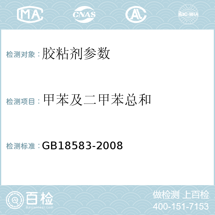 甲苯及二甲苯总和 GB18583-2008 室内装饰装修材料胶粘剂中有害物质限量 附录C