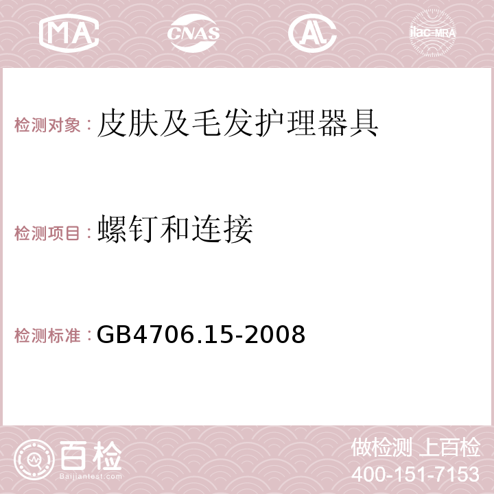 螺钉和连接 GB4706.15-2008家用和类似用途电器的安全皮肤及毛发护理器具的特殊要求