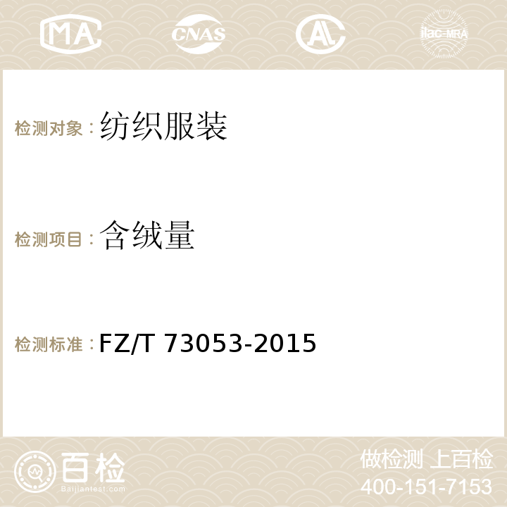 含绒量 FZ/T 73053-2015 针织羽绒服装