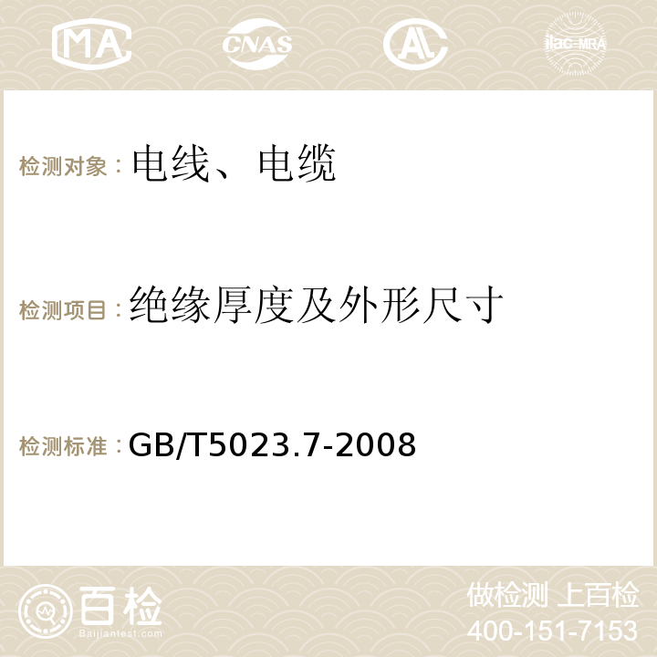 绝缘厚度及外形尺寸 额定电压450/750V及以下聚氯乙烯绝缘电缆 第7部分:二芯或多芯屏蔽和非屏蔽软电缆GB/T5023.7-2008