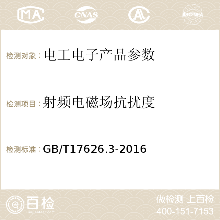 射频电磁场抗扰度 电磁兼容 试验和测量技术 射频电磁场辐射抗扰度试验 GB/T17626.3-2016