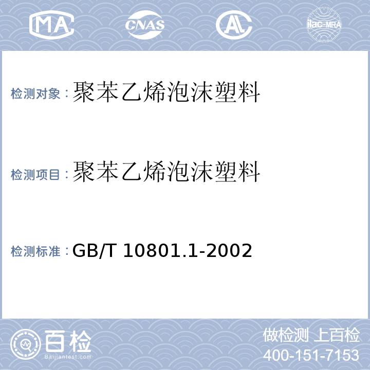 聚苯乙烯泡沫塑料 绝热用模塑聚苯乙烯泡沫塑料GB/T 10801.1-2002