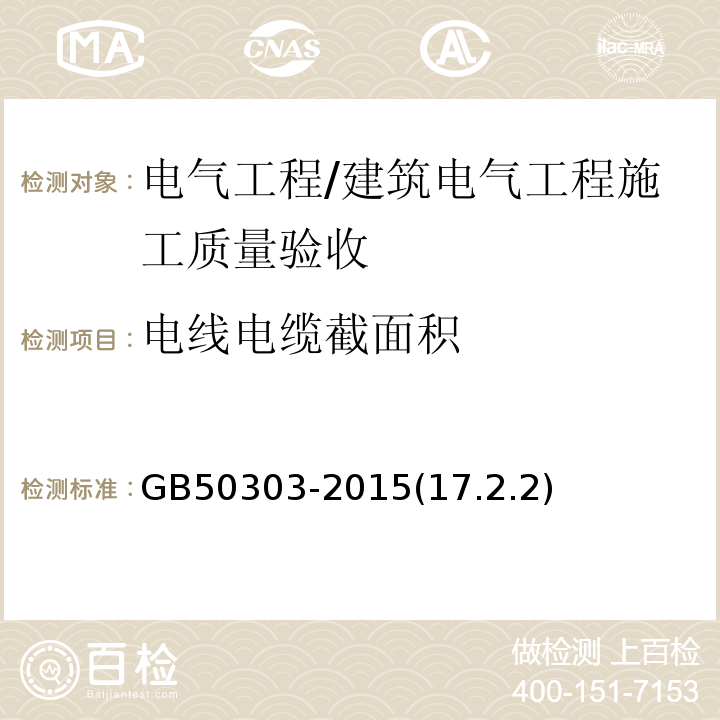 电线电缆截面积 GB 50303-2015 建筑电气工程施工质量验收规范(附条文说明)