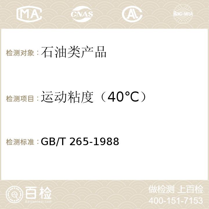 运动粘度（40℃） 石油产品运动粘度测定法和动力粘度计算法GB/T 265-1988　