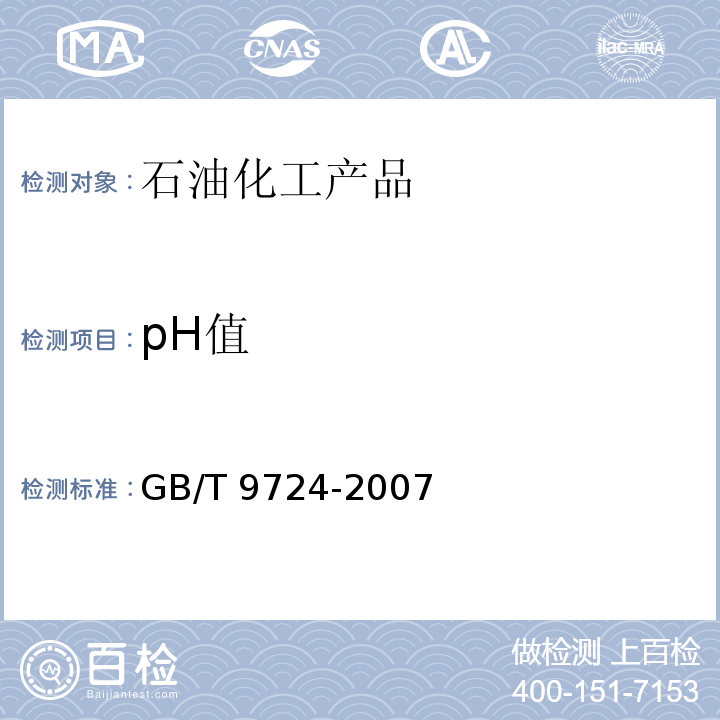 pH值 化学试剂 PH值测定通则 化学试剂 PH值测定通则GB/T 9724-2007