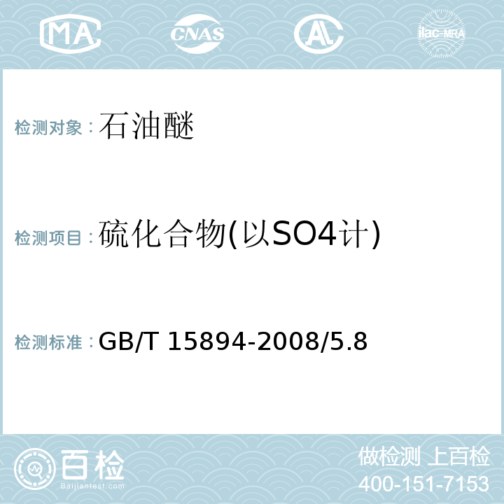 硫化合物(以SO4计) GB/T 15894-2008 化学试剂 石油醚