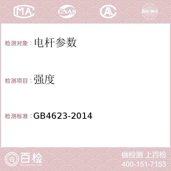 强度 GB/T 4623-2014 【强改推】环形混凝土电杆