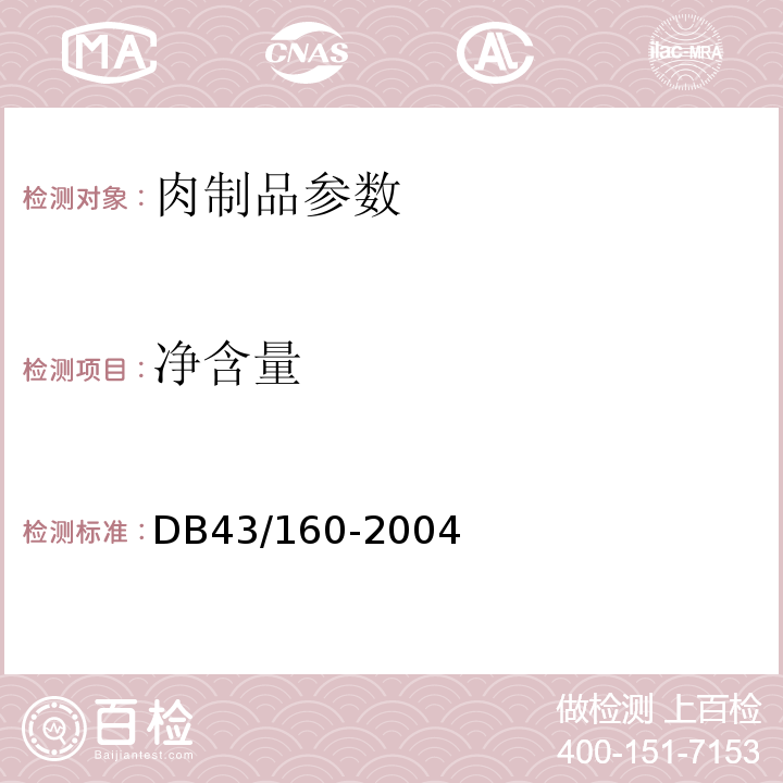 净含量 DB43/ 160-2004 湘味熟食