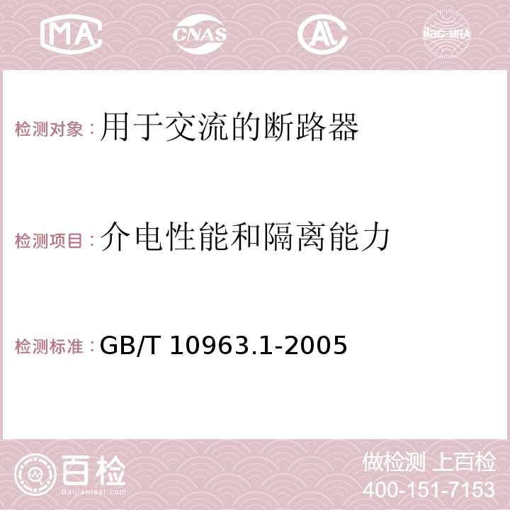 介電性能和隔離能力 電氣附件 家用及類似場所用過電流保護斷路器 第1部分：用于交流的斷路器GB/T 10963.1-2005
