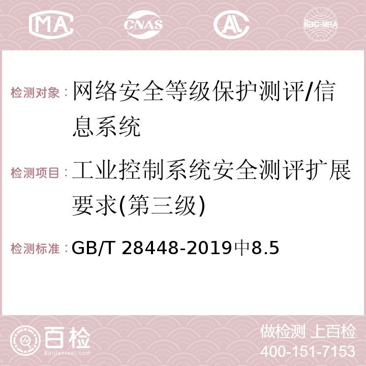 工业控制系统安全测评扩展要求(第三级) GB/T 28448-2019 信息安全技术 网络安全等级保护测评要求