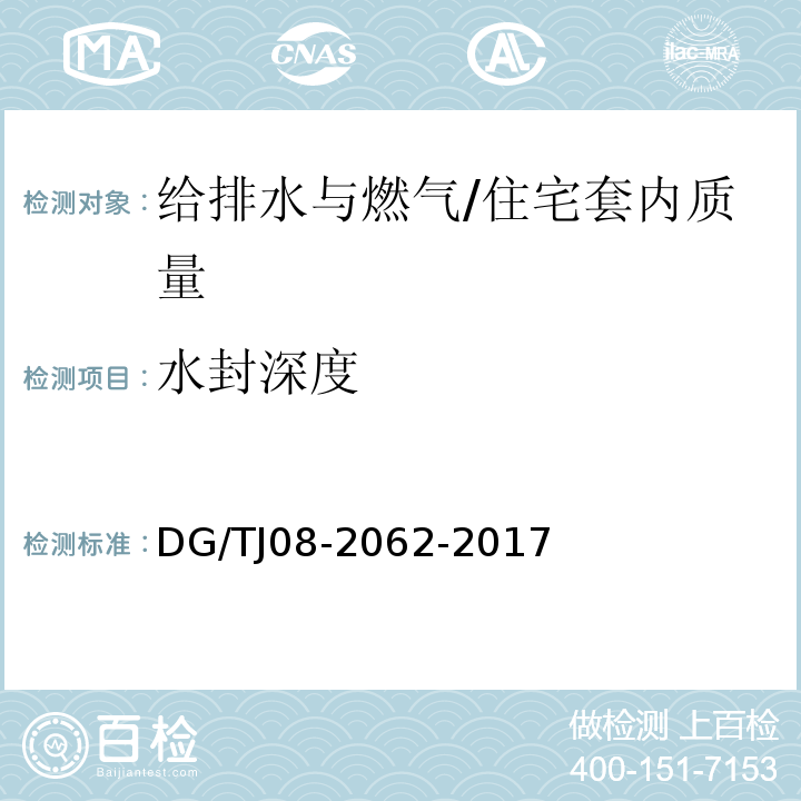 水封深度 住宅工程套内质量验收规范 (11.3.2)(11.3.3)/DG/TJ08-2062-2017