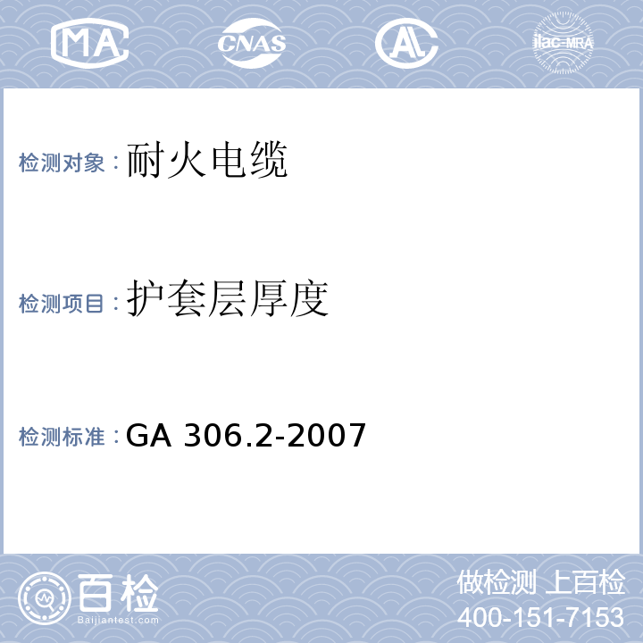 护套层厚度 阻燃及耐火电缆 塑料绝缘阻燃及耐火电缆分级和要求 第2部分：耐火电缆GA 306.2-2007