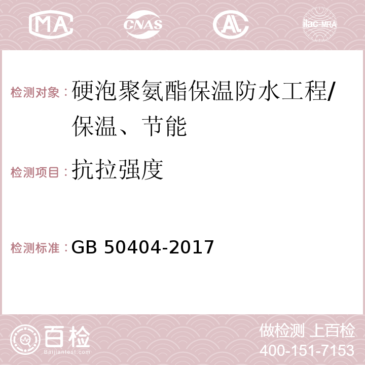 抗拉强度 硬泡聚氨酯保温防水工程技术规范 （附录C）/GB 50404-2017