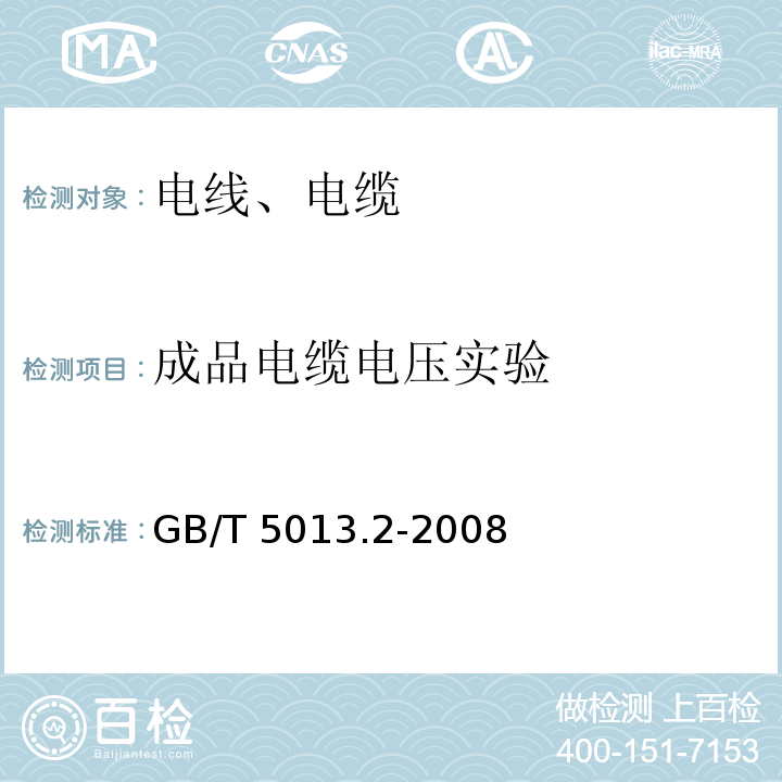 成品电缆电压实验 额定电压450/750V及以下橡皮绝缘电缆 第2部分：试验方法 GB/T 5013.2-2008