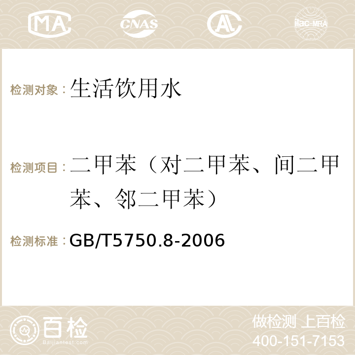 二甲苯（对二甲苯、间二甲苯、邻二甲苯） 生活饮用水标准检验方法 有机物指标（18.4 顶空-毛细管柱气相色谱法GB/T5750.8-2006