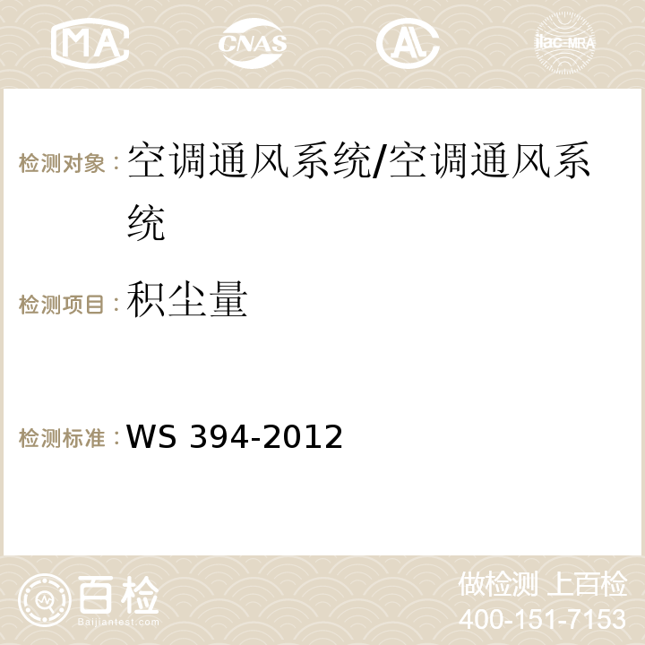 积尘量 公共场所集中空调通风系统卫生规范 附录H/WS 394-2012