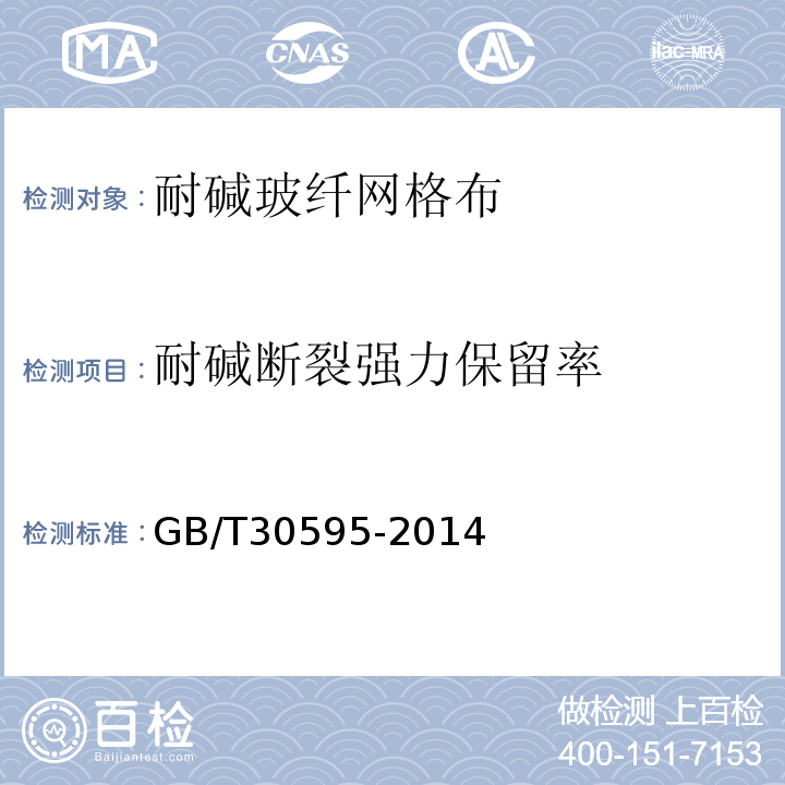 耐碱断裂强力保留率 挤塑聚苯板(xps)薄抹灰外墙外保温系统材料 GB/T30595-2014
