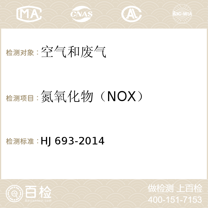 氮氧化物（NOX） 固定污染源废气 氮氧化物的测定 定电位电解法   HJ 693-2014