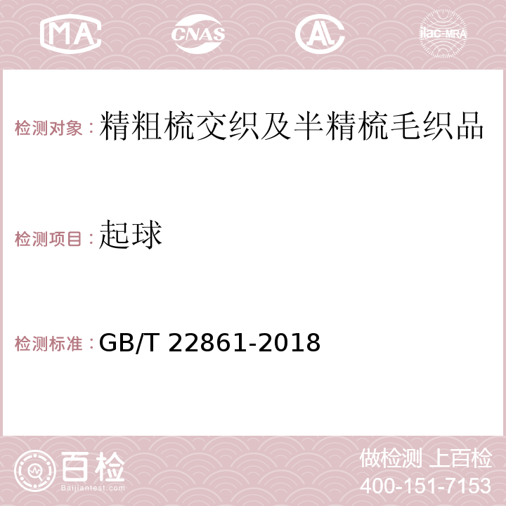 起球 GB/T 22861-2018 精粗梳交织及半精梳毛织品