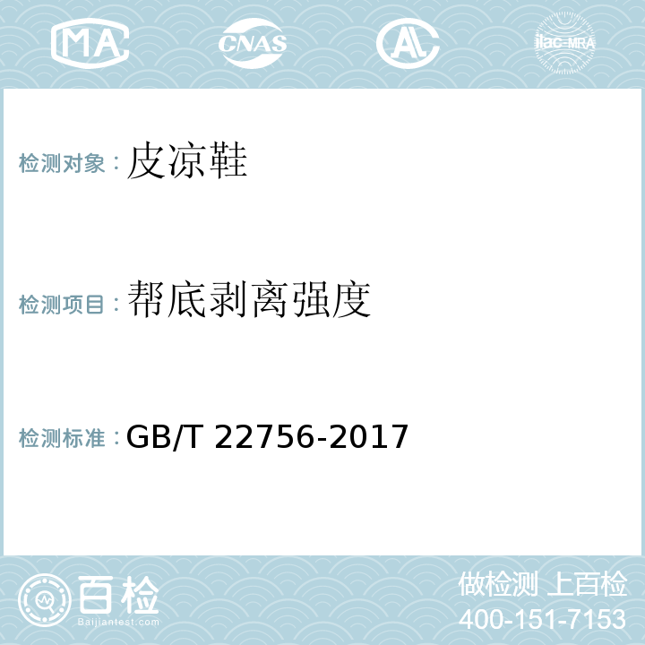 帮底剥离强度 皮凉鞋GB/T 22756-2017