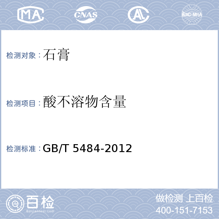 酸不溶物含量 石膏化学分析方法GB/T 5484-2012