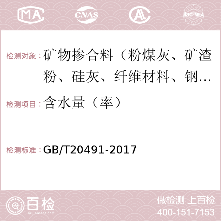 含水量（率） GB/T 20491-2017 用于水泥和混凝土中的钢渣粉