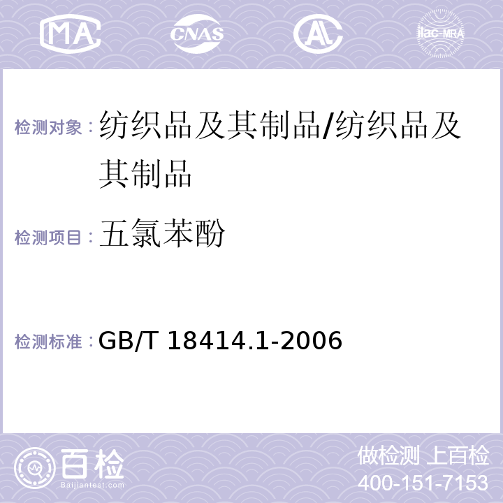 五氯苯酚 纺织品 含氯苯酚的测定 第1部分：气相色谱-质谱法/GB/T 18414.1-2006