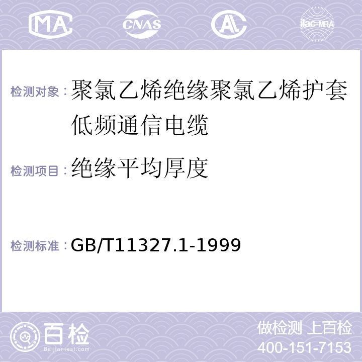 绝缘平均厚度 GB/T 11327.1-1999 聚氯乙烯绝缘聚氯乙烯护套低频通信电缆电线 第1部分:一般试验和测量方法