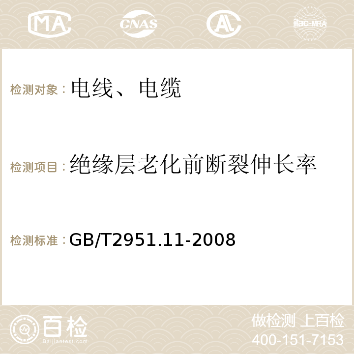 绝缘层老化前断裂伸长率 电缆和光缆绝缘和护套材料通用试验方法 第11部分：通用试验方法 厚度和外形尺寸测量 机械性能试验 GB/T2951.11-2008