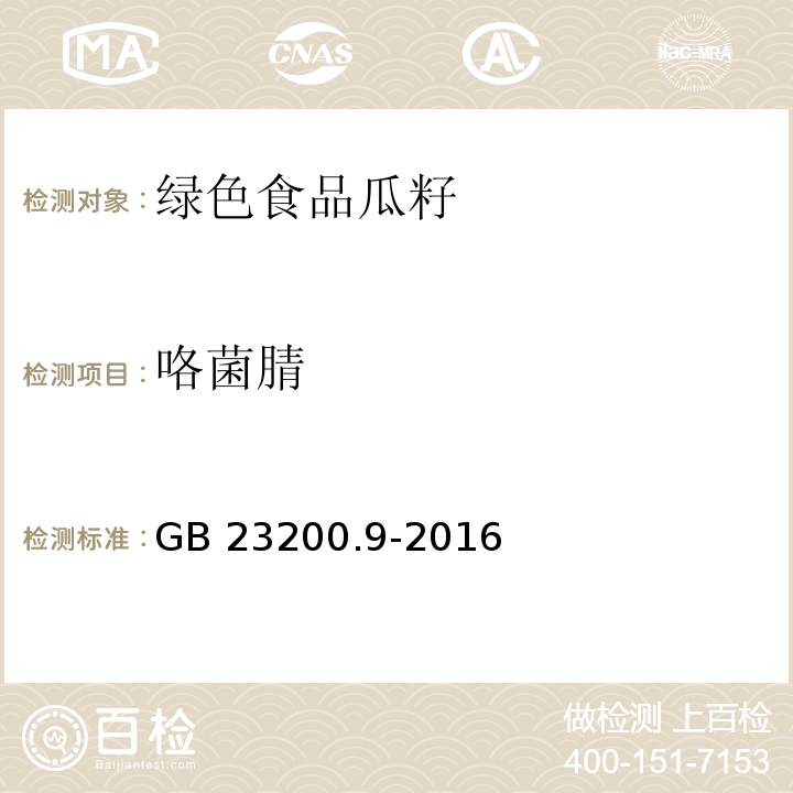 咯菌腈 GB 23200.9-2016