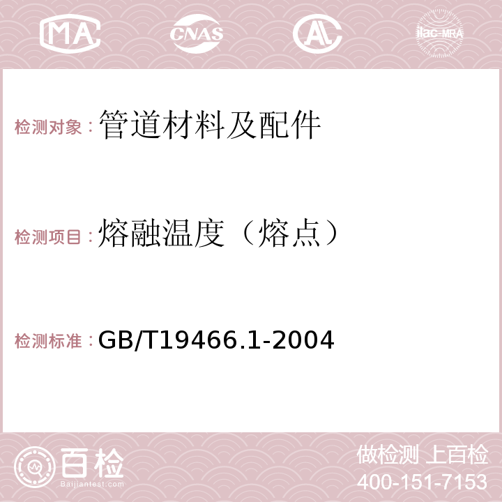 熔融温度（熔点） GB/T 19466.1-2004 塑料 差示扫描量热法(DSC) 第1部分:通则