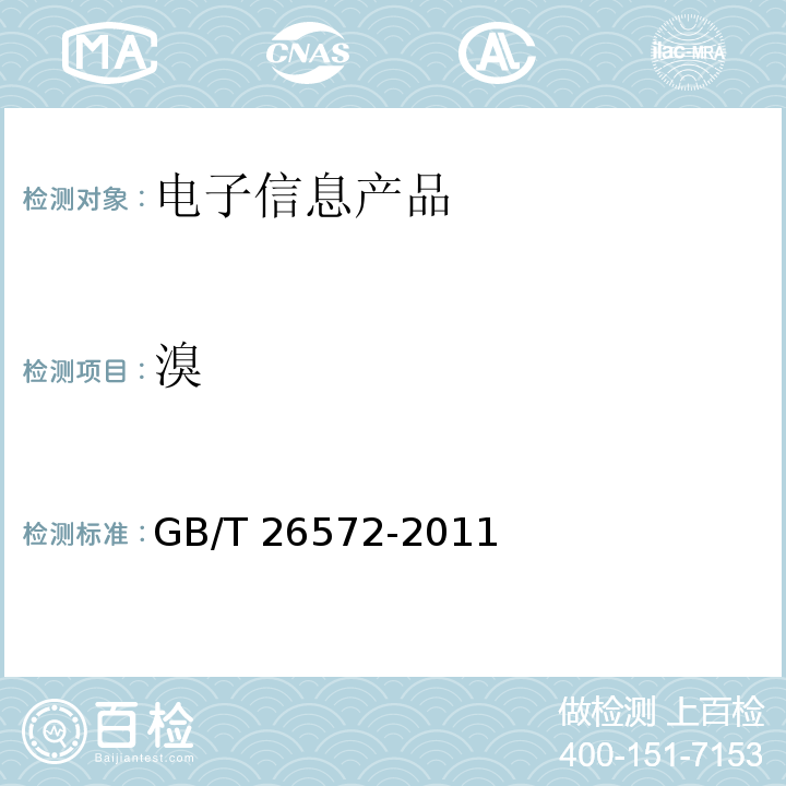 溴 GB/T 26572-2011 电子电气产品中限用物质的限量要求