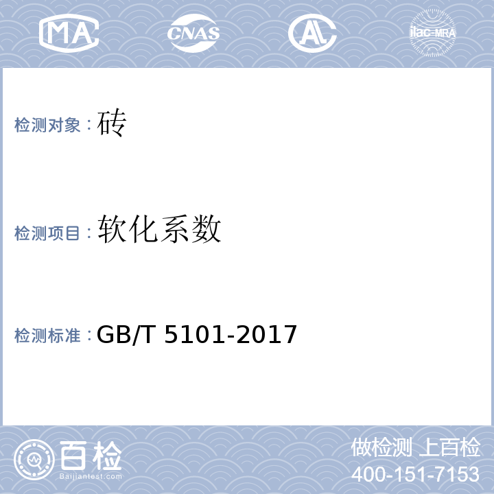 软化系数 烧结普通砖 GB/T 5101-2017