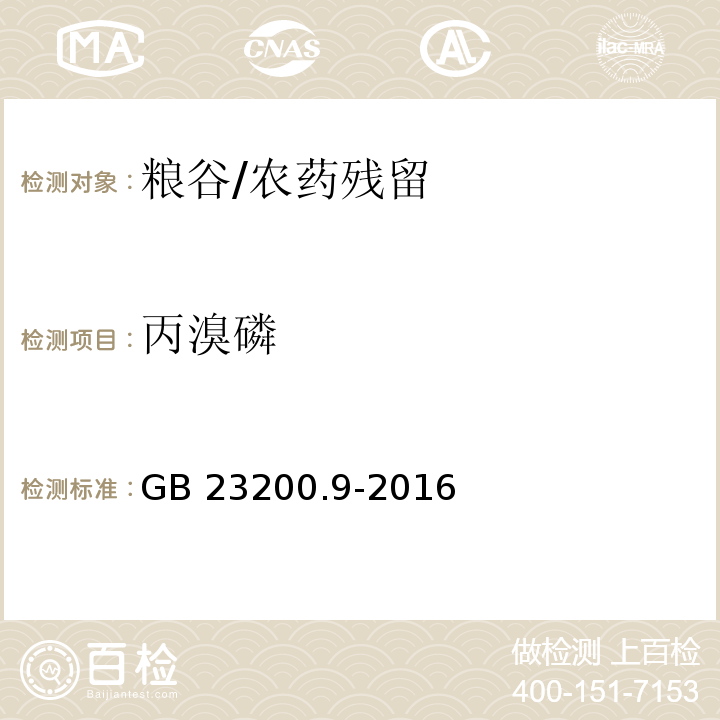 丙溴磷 食品安全国家标准 粮谷中475种农药及相关化学品残留量的测定 气相色谱-质谱法/GB 23200.9-2016