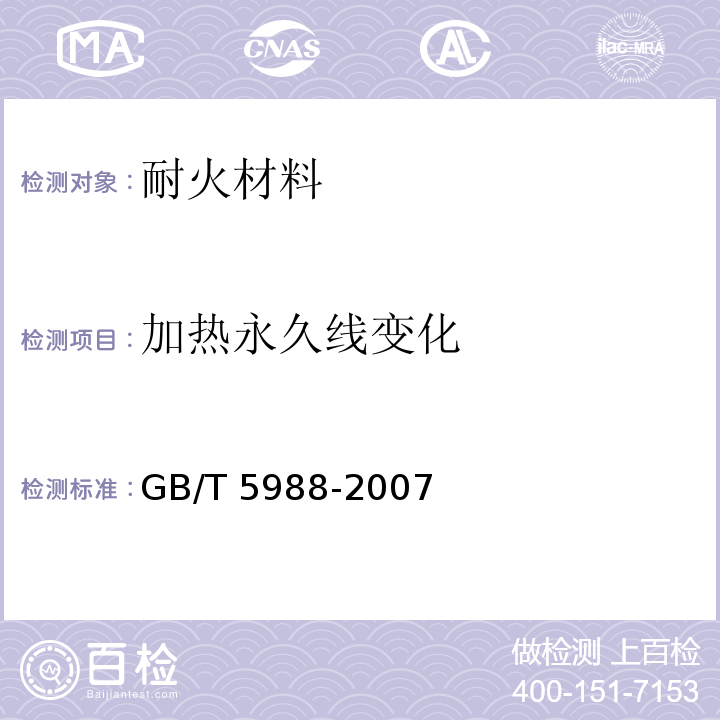 加热永久线变化 耐火材料 加热永久线变化试验方法GB/T 5988-2007