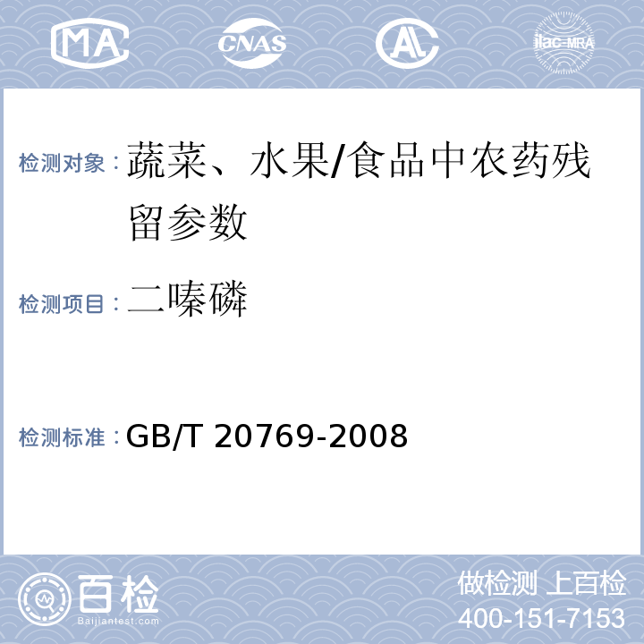 二嗪磷 水果和蔬菜450种农药及相关化学品残留量的测定 液相色谱-串联质谱法/GB/T 20769-2008