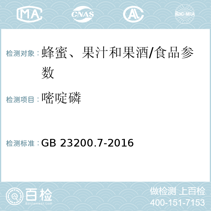 嘧啶磷 食品安全国家标准 蜂蜜、果汁和果酒中497种农药及相关化学品残留量的测定气相色谱-质谱法/GB 23200.7-2016