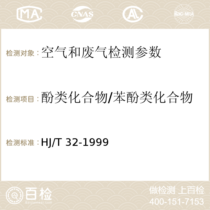 酚类化合物/苯酚类化合物 固定污染源排气中酚类化合物的测定 4-氨基安替比林分光光度法 HJ/T 32-1999 空气与废气监测分析方法 （第四版增补版）国家环境保护总局（2003年）