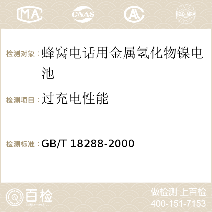 過充電性能 蜂窩電話用金屬氫化物鎳電池總規范GB/T 18288-2000