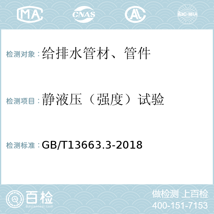 静液压（强度）试验 给水用聚乙烯(PE)管道系统 第3部分:管件 GB/T13663.3-2018