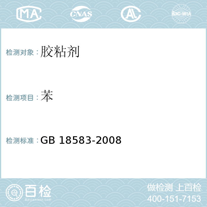 苯 室内装饰装修材料胶粘剂中有害物质限量(附录B 胶粘剂中苯含量的测定 气相色谱法GB 18583-2008