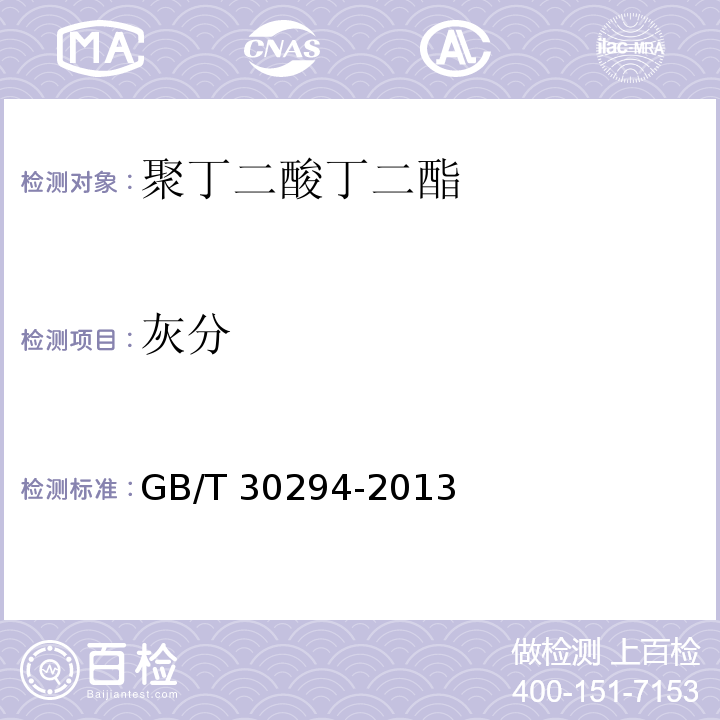 灰分 GB/T 30294-2013 聚丁二酸丁二酯