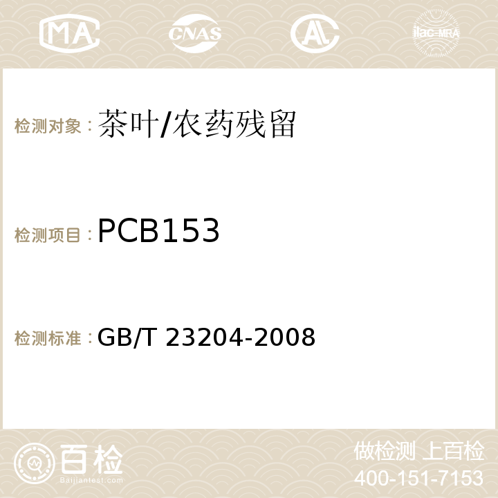 PCB153 茶叶中519种农药及相关化学品残留量的测定 气相色谱-质谱法 /GB/T 23204-2008