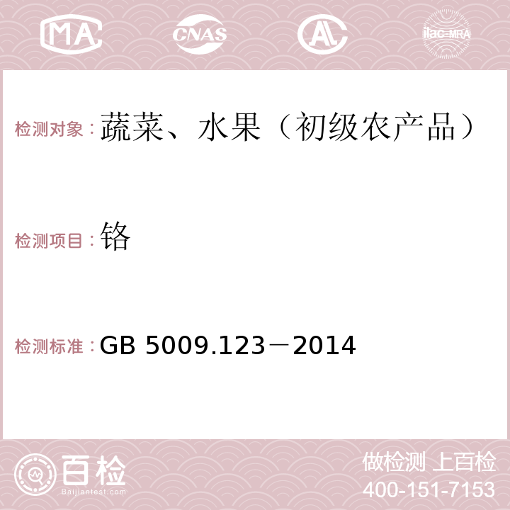 铬 食品安全国家标准 食品中铬的测定GB 5009.123－2014