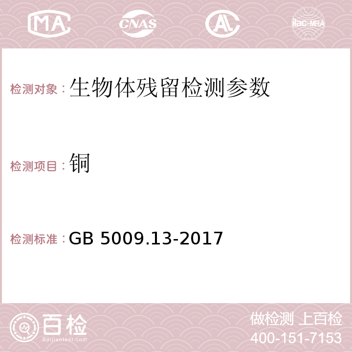 铜 食品安全国家标准 食品中铜的测定（第一法 石墨炉原子吸收光谱法）(GB 5009.13-2017)