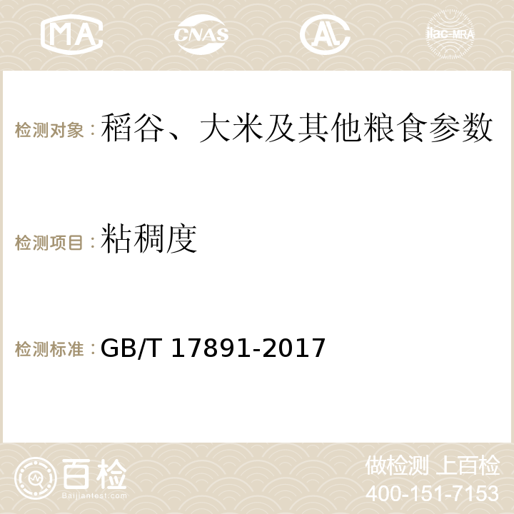 粘稠度 GB/T 17891-2017 优质稻谷