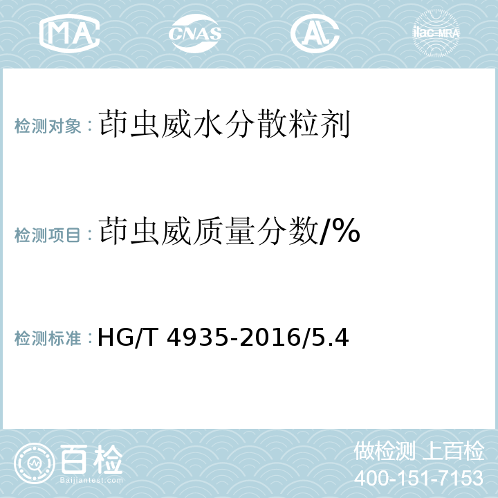 茚虫威质量分数/% 茚虫威水分散粒剂HG/T 4935-2016/5.4