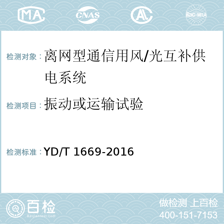 振动或运输试验 离网型通信用风/光互补供电系统YD/T 1669-2016