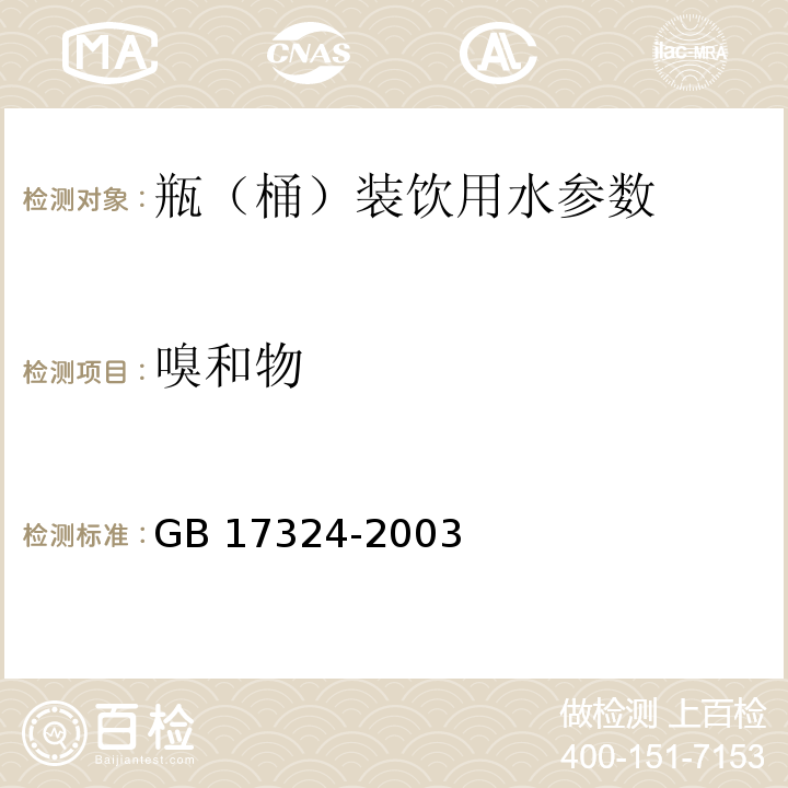 嗅和物 GB 17324-2003 瓶(桶)装饮用纯净水卫生标准