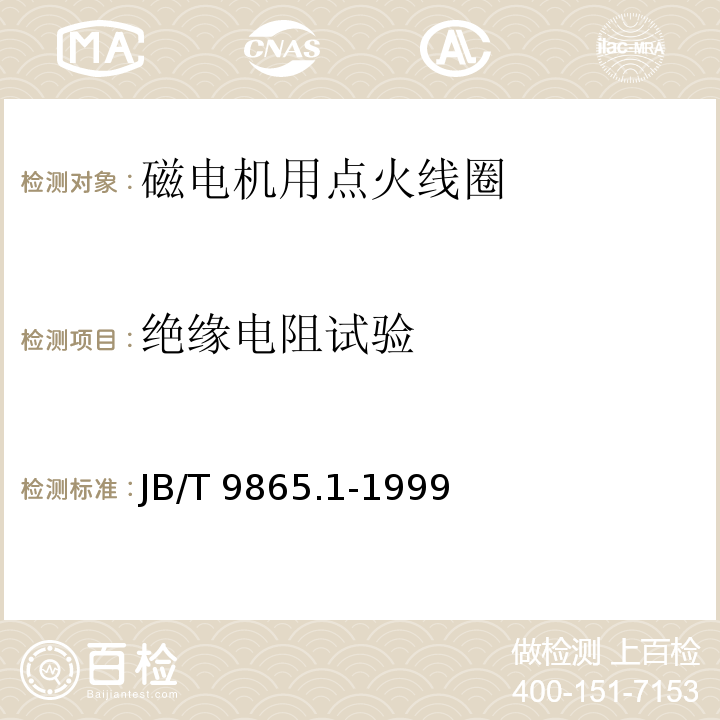 绝缘电阻试验 JB/T 9865.1-1999 磁电机用点火线圈 技术条件